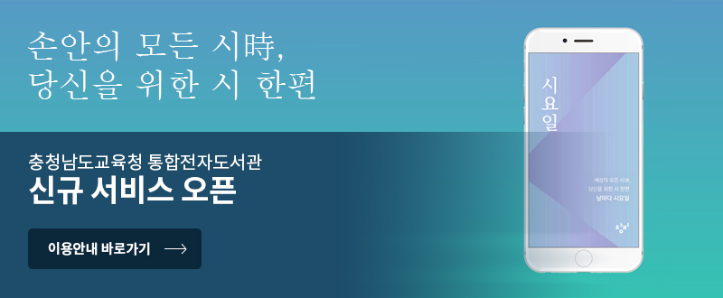손안의 모든 시時, 당신을 위한 시 한편 충청남도교육청 통합전자도서관 신규 서비스 오픈. 이용안내 바로가기