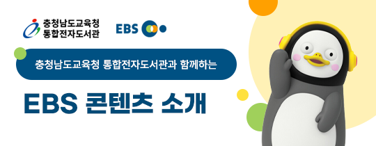 충청남도교육청 통합전자도서관과 함께하는 EBS 콘텐츠 소개