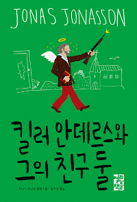 킬러 안데르스와 그의 친구 둘 : 요나스 요나손 장편소설