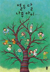열두 달 나무 아이 : 최숙희 그림책