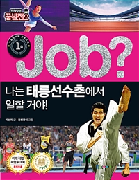 (Job?)나는 태릉선수촌에서 일할 거야!