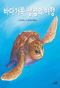 바다거북, 생명의 여행 [더책] 표지 이미지