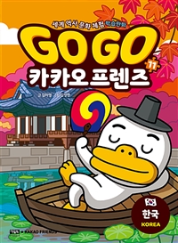 Go Go 카카오프렌즈 : 세계 역사 문화 체험 학습만화. 11, 한국