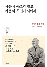 마음에 따르지 말고 마음의 주인이 되어라 : 법정의 산중 편지