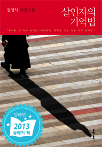살인자의 기억법 : 김영하 장편소설