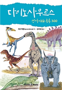 다이노사우르스 : 선사시대 공룡 300