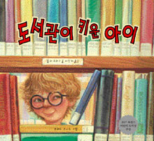 도서관이 키운 아이
