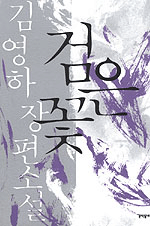검은 꽃 : 김영하 장편소설