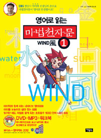 영어로 읽는 마법천자문. 1, Wind 風 표지 이미지