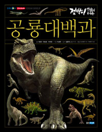 공룡 대백과 : 점박이 한반도의 공룡