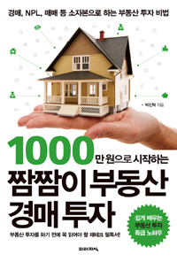(1000만원으로 시작하는) 짬짬이 부동산 경매 투자