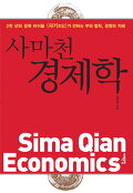 사마천 경제학  = Sima Qian economics  : 2천 년의 경제 바이블 《사기史記》가 전하는 부의 법칙, 경영의 지혜