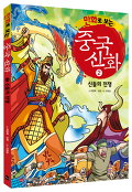 (만화로 보는)중국신화. 2 : 신들의 전쟁 표지 이미지