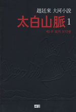 太白山脈 : 趙廷來 大河小說. 1, 제1부,恨의 모닥불 표지 이미지