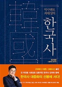 역사 멘토 최태성의 한국사. [1], 전근대편 : 소통하는 한국사 표지 이미지