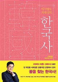 역사 멘토 최태성의 한국사. 2, 근현대편: 꿈을 찾는 한국사 표지 이미지