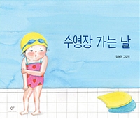 수영장 가는 날 : 염혜원 그림책