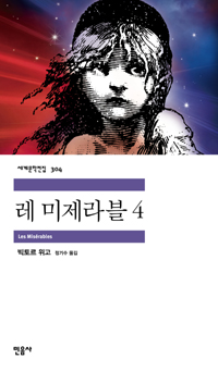 레 미제라블. 4