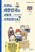 선생님, 대한민국은 어떻게 시작되었나요?:, 대한민국 임시 정부 이야기 표지 이미지