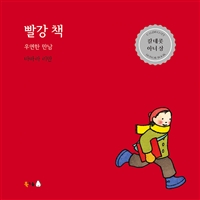 [천북이53-4] 빨강 책 : 우연한 만남