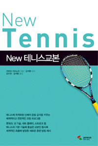 (New)테니스교본 = New tennis