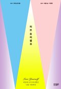 러브 유어 셀프=Love yourself : 세상에 오직 하나뿐인 나를 사랑하라