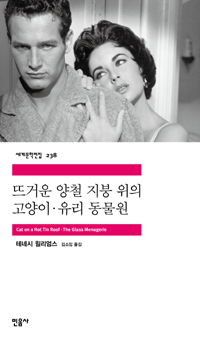 뜨거운 양철·지붕 위의 고양이·유리 동물원