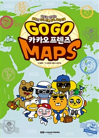 (Go Go)카카오프렌즈 Maps