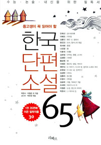 (중고생이 꼭 읽어야 할)한국단편소설 65