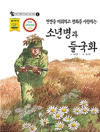 (전쟁을 미워하고 평화를 사랑하는)소년병과 들국화=A little soldier and wild chrysanthemum