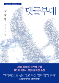 댓글부대 : 제3회 제주 4·3평화문학상 수상작 : 장강명 장편소설