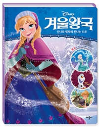 (Disney)겨울왕국 : 안나와 엘사의 신나는 하루 표지 이미지