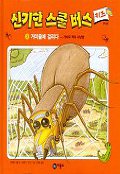 신기한 스쿨 버스 키즈. 3:, 거미줄에 걸리다-거미의 먹이 사냥법