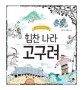 (힘찬 나라)고구려