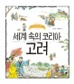 (세계 속의 코리아)고려