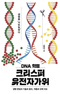 (DNA 혁명) 크리스퍼 유전자가위 : 생명 편집의 기술과 윤리, 적용과 규제 이슈