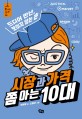 시장과 가격 쫌 아는 10대 : 드디어 만난, 보이지 않는 손