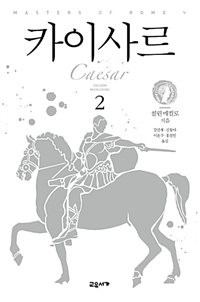 카이사르. 2