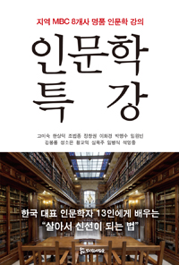 인문학 특강 : 지역 MBC 8개사 명품 인문학 강의