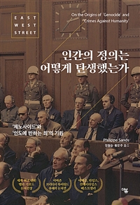 인간의 정의는 어떻게 탄생했는가 : ‘제노사이드’와 ‘인도에 반하는 죄’의 기원