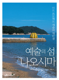 예술의 섬 나오시마 : 아트 프로젝트 예술의 재탄생