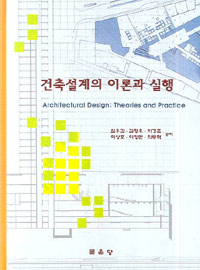 건축설계의 이론과 실행