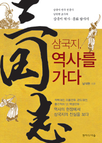 삼국지, 역사를 가다 : 삼국지 연구 전문가 남덕현 교수의 삼국지 역사·문화 답사기