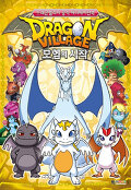 드래곤 빌리지 : 모험의 시작 = Dragon village