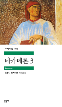 데카메론. 3