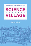 사이언스 빌리지 = Science village : 발칙한 질문과 창의적 상상력, 우리 가족의 과학 호기심!