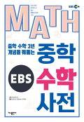 (중학 수학 3년 개념을 꿰뚫는)EBS 중학 수학 사전