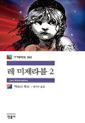 레 미제라블. 2