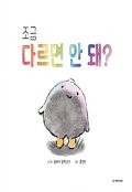 (더책)조금 다르면 안 돼?