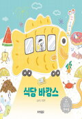 [천북이46-5] 식당 바캉스 : 심보영 그림책